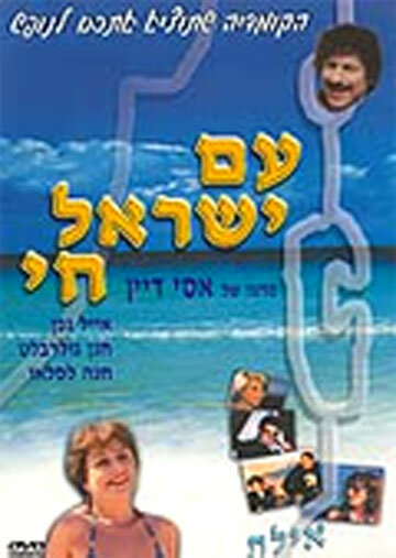 Народ Израиля жив || Am Yisrael Hai (1981)