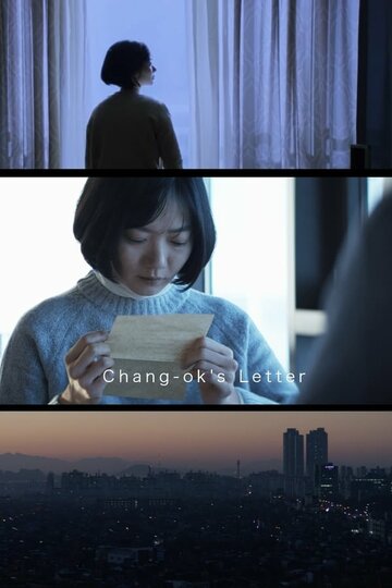 Письмо Чан-ок || Jang-okui pyeonji (2017)