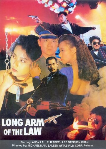 Длинная рука закона 3 || Saang gong kei bing 3 (1989)