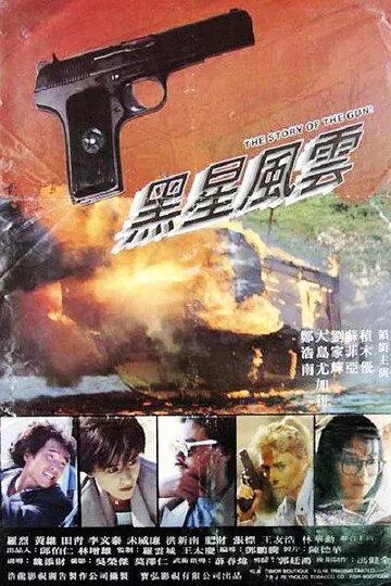 История пистолета || Hei xing feng yun (1991)
