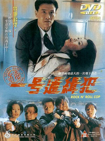 Рок-н-ролльный полицейский || Sheng Gang yi hao tong ji fan (1994)