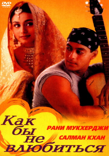Как бы не влюбиться || Kahin Pyaar Na Ho Jaaye (2000)