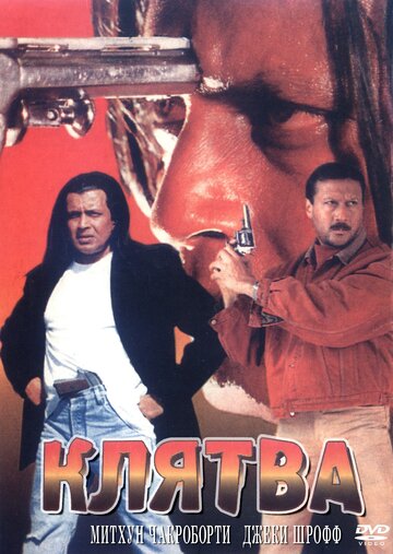 Клятва || Shapath (1997)