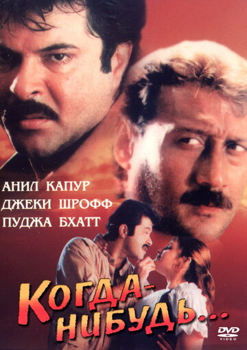 Когда-нибудь... || Kabhi Na Kabhi (1998)