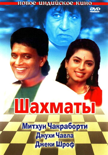 Шахматы || Shatranj (1993)