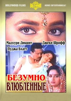 Безумно влюбленные || Prem Deewane (1992)