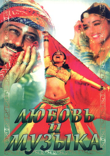 Любовь и музыка || Sangeet (1992)