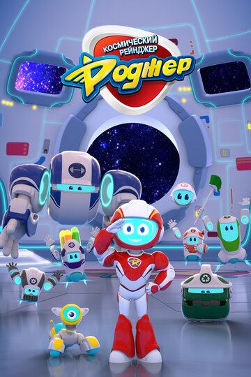 Космический рейнджер Роджер || Space Ranger Roger (2017)