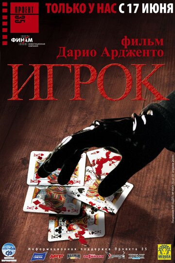 Игрок || Il cartaio (2003)