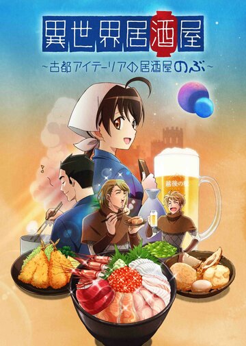 Таверна «Нобу» в другом мире || Isekai Izakaya: Koto Aitheria no Izakaya Nobu (2018)