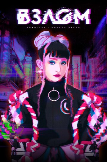 Взлом || Breaker (2017)