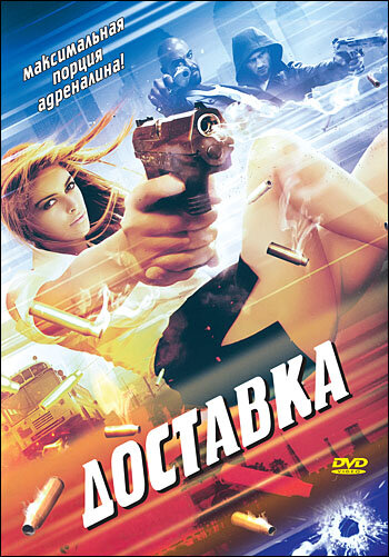 Доставка || The Delivery (1999)