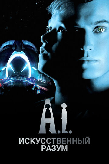 Штучний розум | Artificial Intelligence: AI (2001)