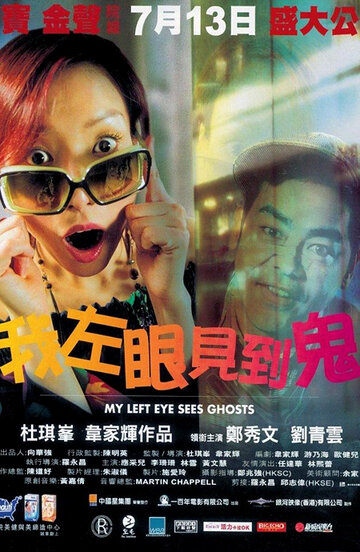 Мой левый глаз видит привидения || Ngo joh ngan gin do gwai (2002)