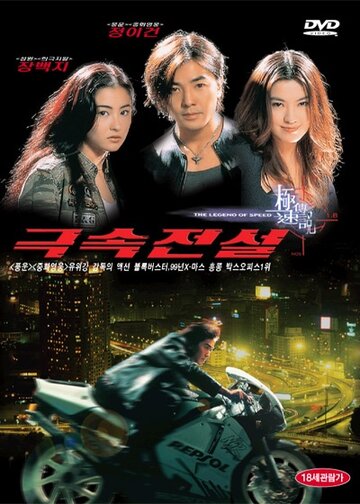 Легенда о скорости || Lit feng chin che 2 gik chuk chuen suet (1999)