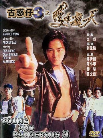 Молодые и опасные 3 || Goo waak zai 3: Jek sau je tin (1996)