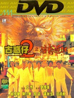 Молодые и опасные 2 || Goo waak zai 2: Maang lung gwoh gong (1996)