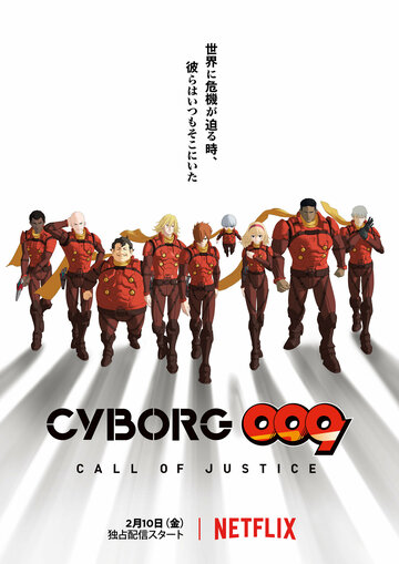 Cyborg 009: Call of Justice (2017)