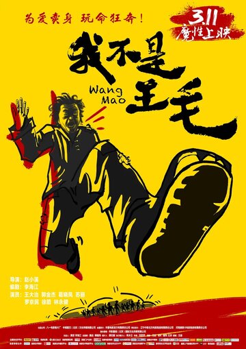 Ван Мао || Wo bu shi Wang Mao (2014)