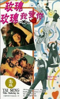 Роза, Роза, я люблю тебя || Mei gui mei gui wo ai ni (1993)