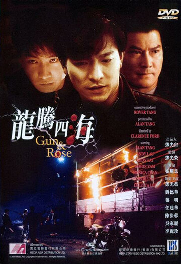 Пистолет и роза || Long teng si hai (1992)