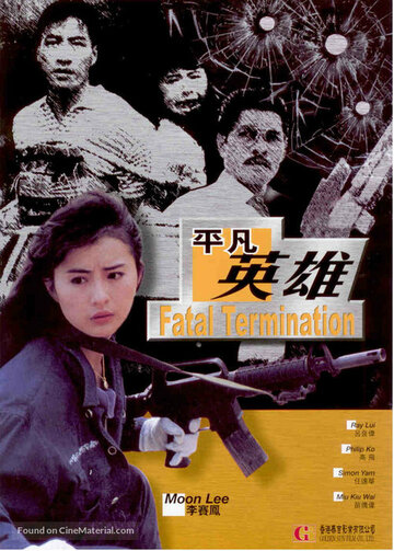 Фатальное истребление || Chi se da feng bao (1990)