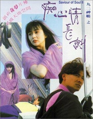 Спаситель души 2 || Jiu er shen diao zhi: Chi xin qing chang jian (1992)