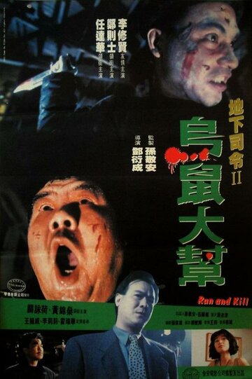 Беги и убивай || Wu syu (1993)