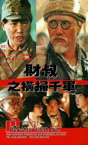 Рейд || Cai shu zhi heng sao qian jun (1991)