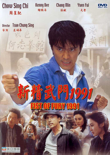 Кулак ярости – 1991 || Xin jing wu men 1991 (1991)