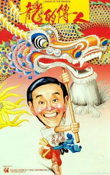 Легенда о драконе || Lung dik chuen yan (1991)