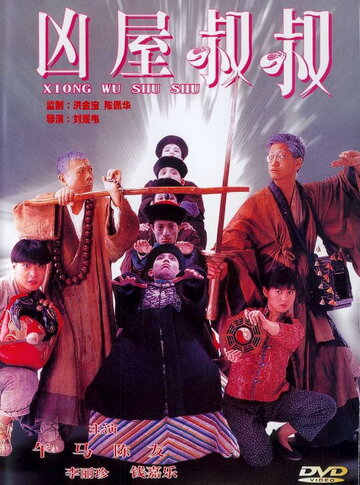 Мистер вампир 4 || Jiang shi shu shu (1988)