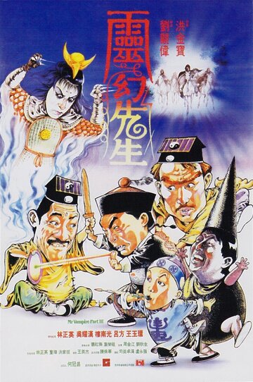 Мистер Вампир 3 || Ling huan xian sheng (1987)
