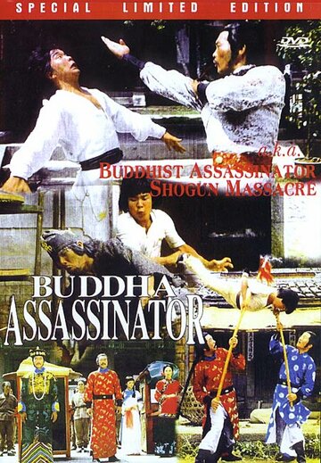 Убийца Будды || Fo zhang huang ye (1980)