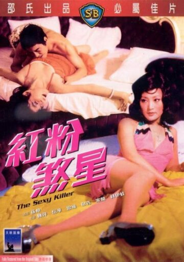 Сексуальный убийца || Du hou mi shi (1976)