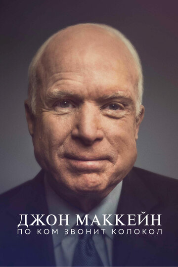 Джон Маккейн: По ком звонит колокол || John McCain: For Whom the Bell Tolls (2018)