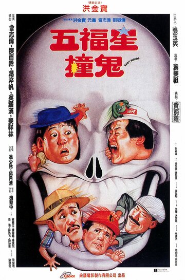 Поймать призрака || Wu fu xing chuang gui (1992)