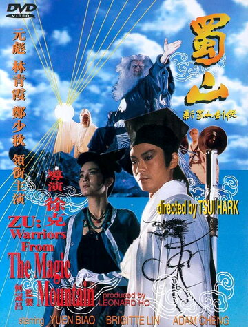 Воины Зу || Shu Shan - Xin Shu shan jian ke (1983)