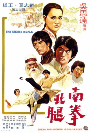 Тайные соперники || Nan quan bei tui (1976)