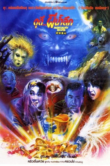 Загробный блюз || Shi jia zhong di (1990)