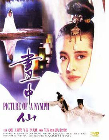 Портрет нимфы || Hua zhong xian (1987)
