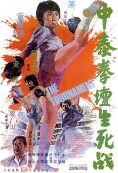 Турнир || Zhong tai quan tan sheng si zhan (1974)