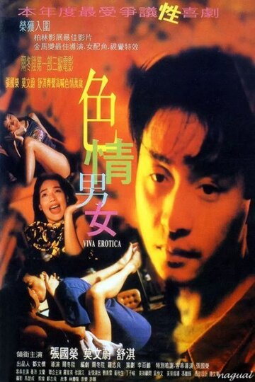 Вива эротика || Sik ching nam lui (1996)