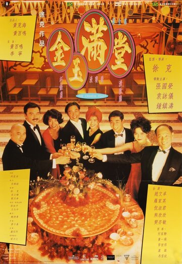 Китайский пир || Jin yu man tang (1995)