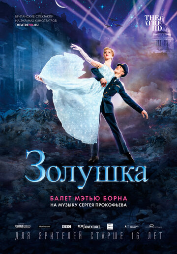 Мэтью Борн: Золушка || Matthew Bourne: Cinderella (2017)