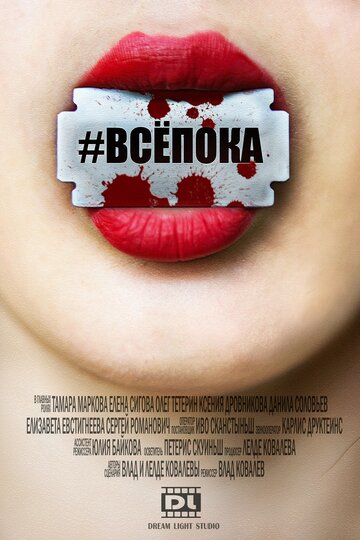 #ВСЁПОКА || Viss, atā! (2017)