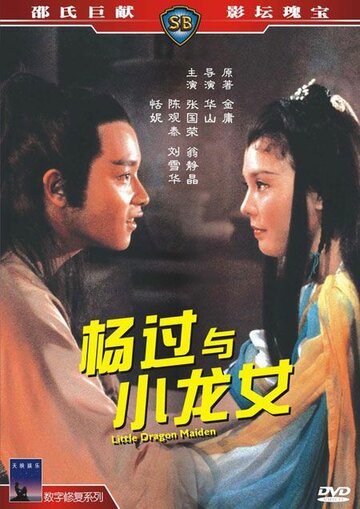 Юная девушка Дракон || Yang guo yu xiao long nu (1983)