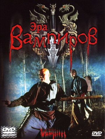 Эра вампиров || The Era of Vampires (2003)