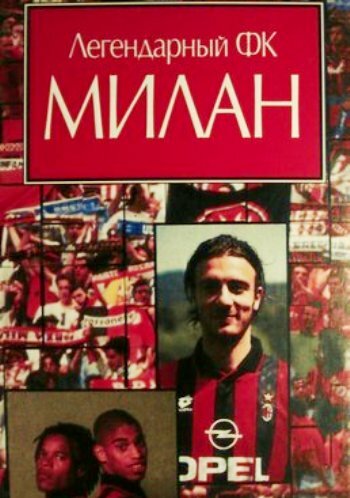 Легендарный Милан || Mitico Milan (1995)