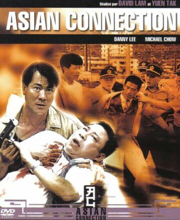 Азиатский связной || Te jing ji xian feng (1995)